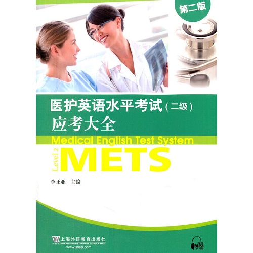 醫(yī)護(hù)英語水平考試（二級）應(yīng)考大全（第2版）