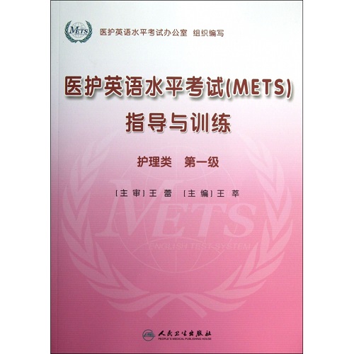醫(yī)護(hù)英語水平考試 ＜METS＞ 指導(dǎo)與訓(xùn)練 第1冊