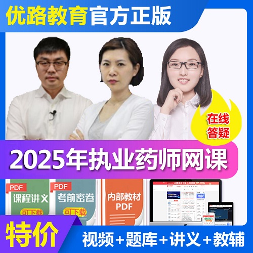 優(yōu)路教育2025年執(zhí)業(yè)藥師網(wǎng)課 考試題庫課程