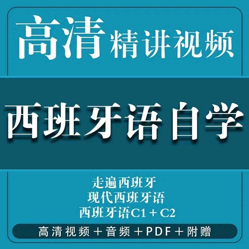 走遍西班牙 全套視頻教程課程