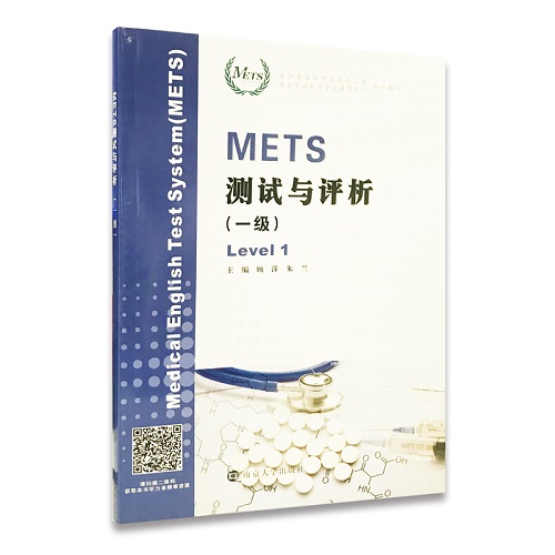 全國醫(yī)護(hù)英語水平考試 METS 測試與評析 一級