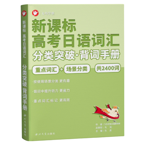 新課標 高考日語詞匯分類突破 單背詞手冊