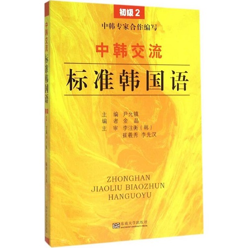 中韓交流 標準韓國語：初級 2 東南大學出版社