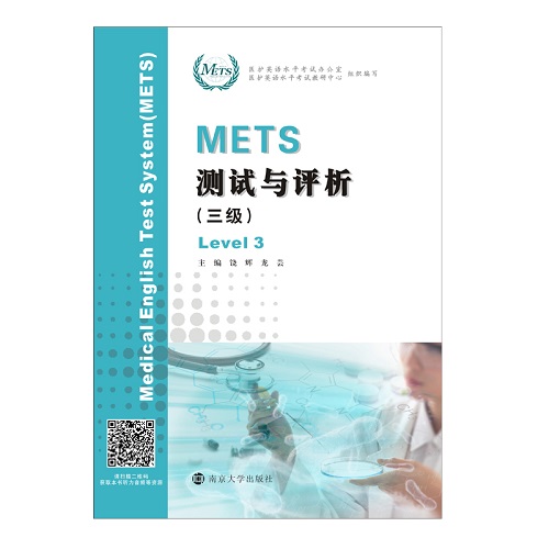 官方正版 全國醫(yī)護(hù)英語水平考試 METS 測試與評析 三級