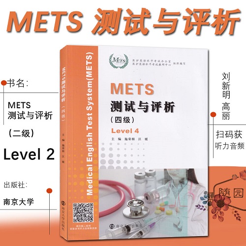 METS測試與評析（四級）全國醫(yī)護(hù)英語水平考試