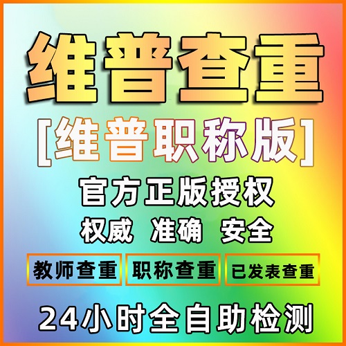 維普官網(wǎng)職稱論文查重檢測(cè) 評(píng)正高級(jí)教師職稱