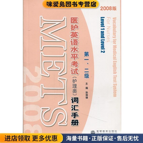 醫(yī)護英語水平考試詞匯手冊 高等教育出版社