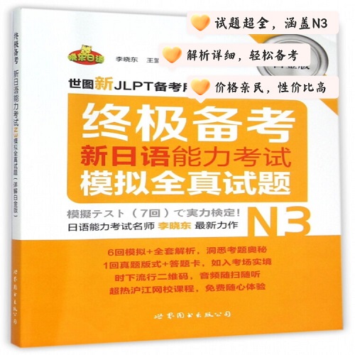新日語能力考試模擬全真試題 (N3詳解白金版)