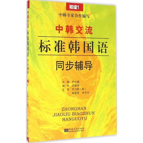 中韓交流 標準韓國語同步輔導 東南大學出版社