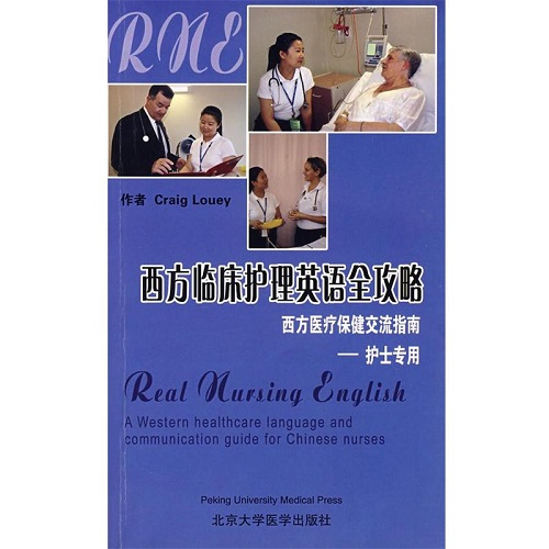 西方臨床護(hù)理英語全攻略：西方醫(yī)療保健交流指南 —— 護(hù)士專用