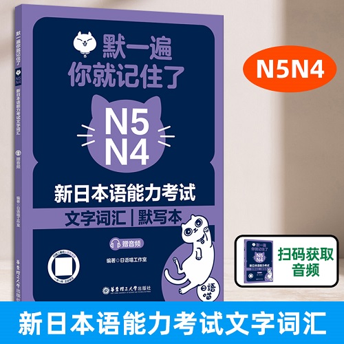 默一遍, 你就記住了 N5N4 新日本語(yǔ)能力考試文字詞匯