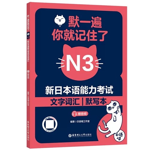 默一遍你就記住了 新日本語能力考試N3文字詞匯