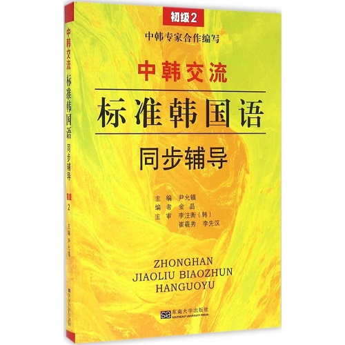 《中韓交流——標(biāo)準(zhǔn)韓國語》同步輔導(dǎo) 初級 2