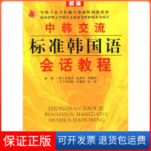 【正版】中韓交流 標(biāo)準(zhǔn)韓國語會(huì)話教程 初級(jí)
