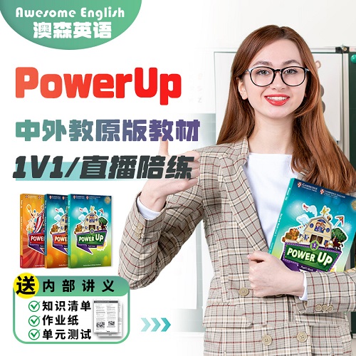 Powerup網(wǎng)課 ket/pet備考 中外教口語