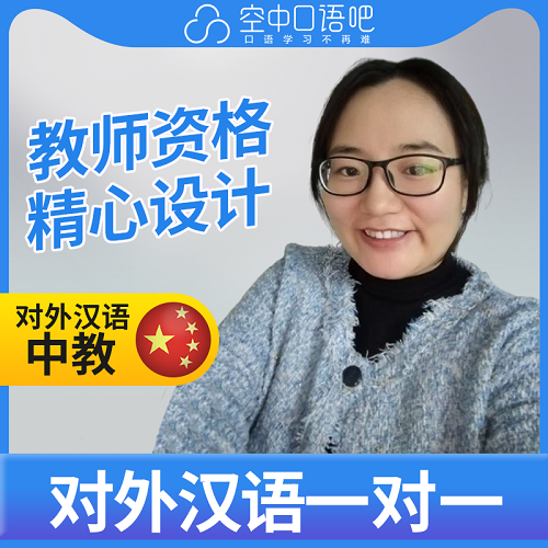 對外漢語AnnaA老師 普通話1對1網(wǎng)課輔導(dǎo)