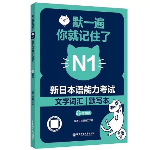 默一遍你就記住了 新日本語(yǔ)能力考試 N1文字詞匯 默寫本