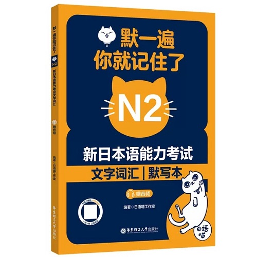 默一遍你就記住了 新日本語(yǔ)能力考試 N2 文字詞匯 默寫(xiě)本