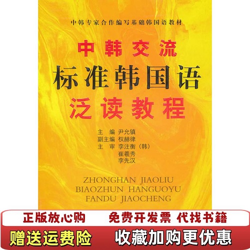 【正版圖書】中韓交流 標(biāo)準(zhǔn)韓國語泛讀教程
