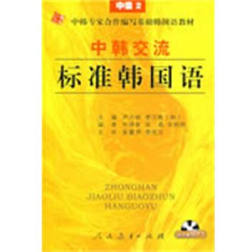 【正版書籍】中韓交流 標(biāo)準(zhǔn)韓國語：中級 2