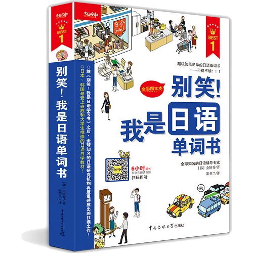 別笑! 我是日語(yǔ)單詞書 (附光盤 全彩圖文本)