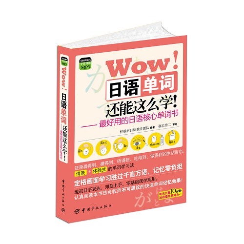 圖解核心單詞系列 Wow! 日語(yǔ)單詞還能這么學(xué)! 