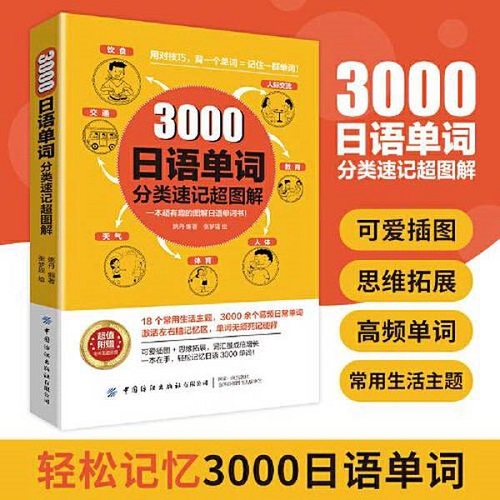 3000日語單詞分類速記超圖解 一本有趣的圖解日語單詞書