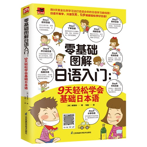 零基礎(chǔ)圖解日語入門：9天輕松學(xué)會(huì)基礎(chǔ)日本語