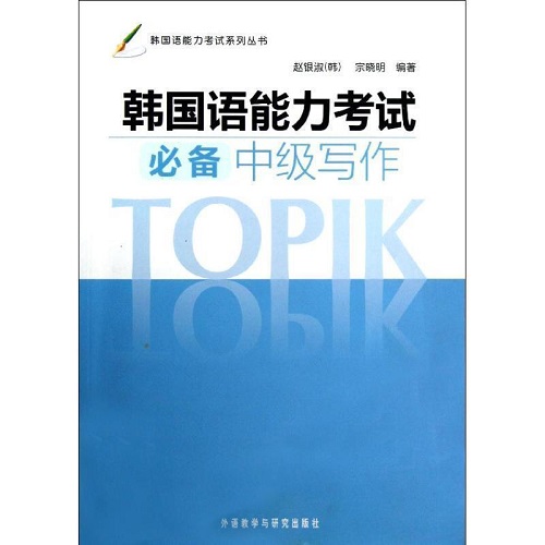 【正版】韓語能力考試系列叢書 韓語能力考試中級寫作