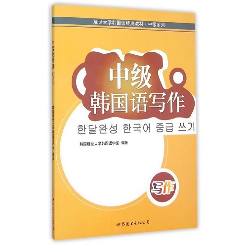 【正版書籍】中級韓語寫作 韓延世大學(xué)韓語學(xué)堂