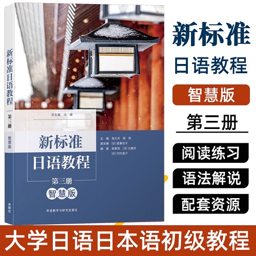 新標(biāo)準(zhǔn)日語(yǔ)教程：智慧版 第三冊(cè)