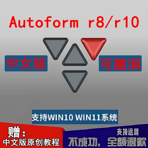 AutoformR8/R10軟件 漢化版