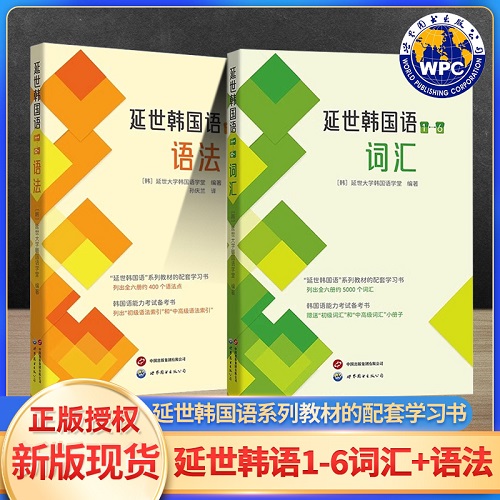 全新正版 延世韓國語（1-6）語法 韓國語初學(xué)入門
