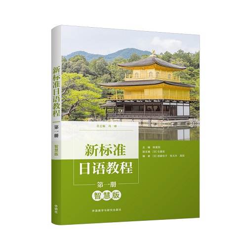 新標(biāo)準(zhǔn)日語(yǔ)教程（智慧版）第一冊(cè) 教程