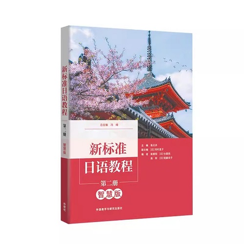 新標(biāo)準(zhǔn)日語教程 第二冊 智慧版 外研社