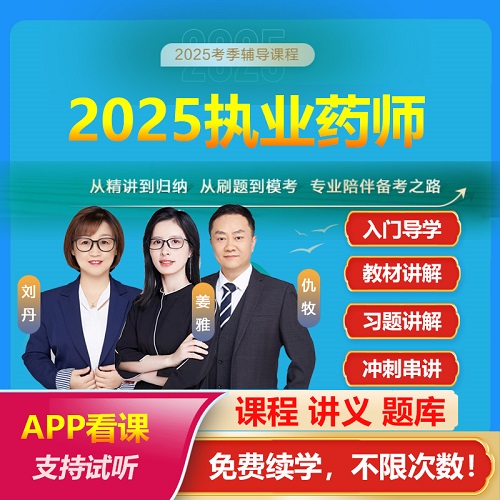 備考2025執(zhí)業(yè)藥師 西藥中藥師網(wǎng)課