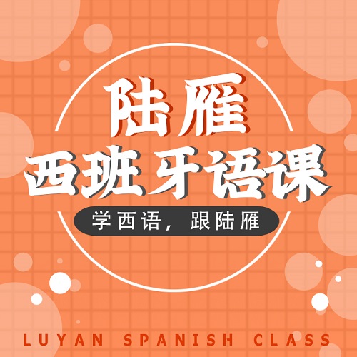 西語視頻課程 實用速成教程