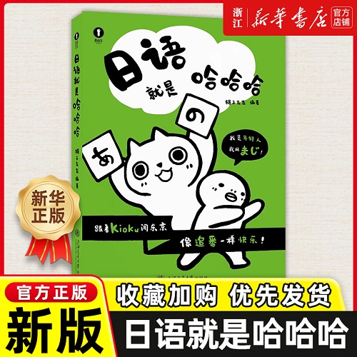 日語(yǔ)就是哈哈哈 格子左左 漫畫(huà)學(xué)日語(yǔ)自學(xué)教材