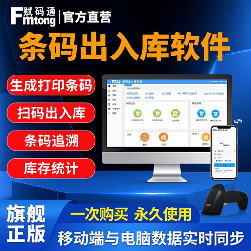 賦碼通條碼出入庫管理系統(tǒng) 國產(chǎn)化智能倉庫掃碼