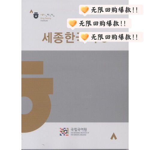 世宗韓國語 8 Sejong Korean 8 韓語教材原版