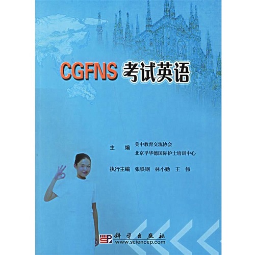 CGFNS考試英語(yǔ) 北京孚華德國(guó)際護(hù)士培訓(xùn)中心 主編
