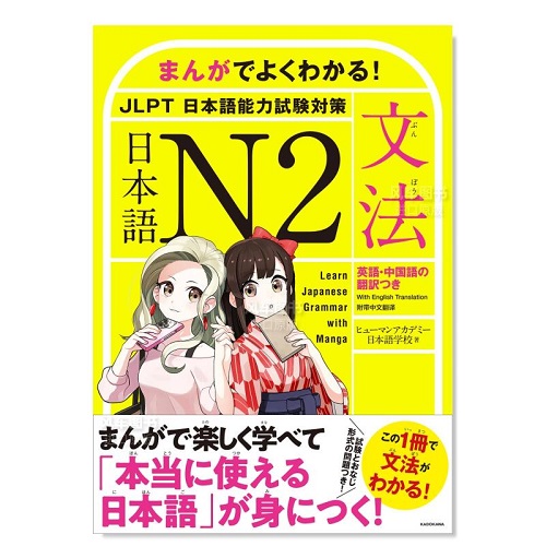 通過漫畫學(xué)習(xí)日語 N2語法 まんがでよくわかる
