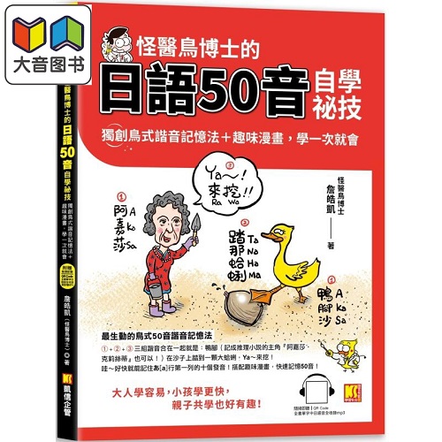 怪醫(yī)鳥博士的日語(yǔ)50音 自學(xué)秘技 諧音記憶法