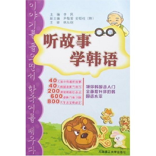 聽故事學(xué)韓語 大連理工大學(xué)出版社