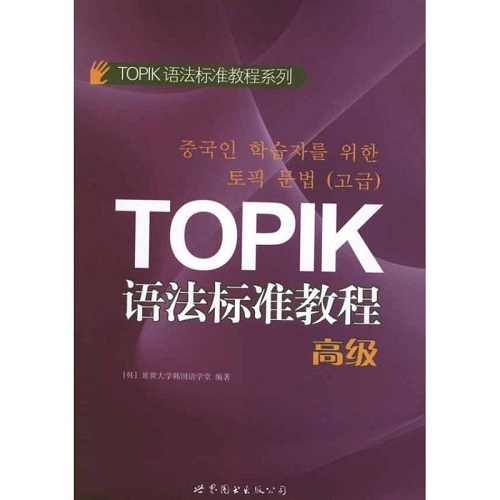 TOPIK語(yǔ)法標(biāo)準(zhǔn)教程 [韓] 延世大學(xué)韓語(yǔ)學(xué)