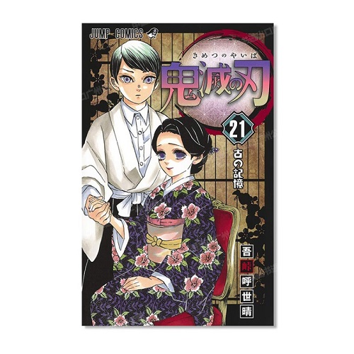 漫畫 鬼滅之刃 日文原版 鬼滅の刃 第二十一卷