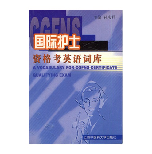 正版圖書 國際護(hù)士資格考英語詞庫