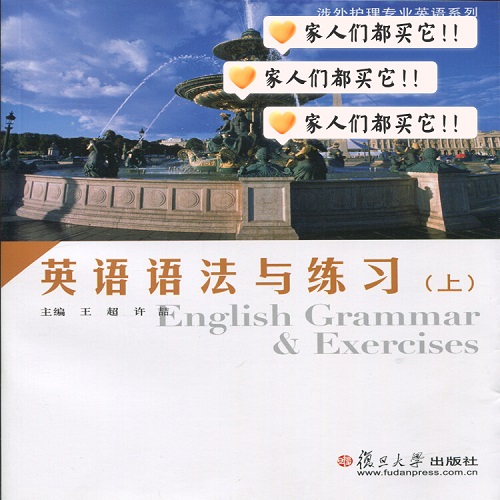 英語(yǔ)語(yǔ)法與練習(xí)（上）(涉外護(hù)理專(zhuān)業(yè)英語(yǔ)系列) 