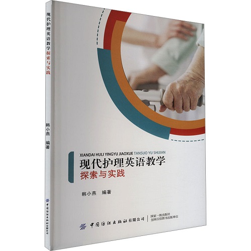 現(xiàn)代護(hù)理英語(yǔ)教學(xué)探索與實(shí)踐 教學(xué)方法及理論