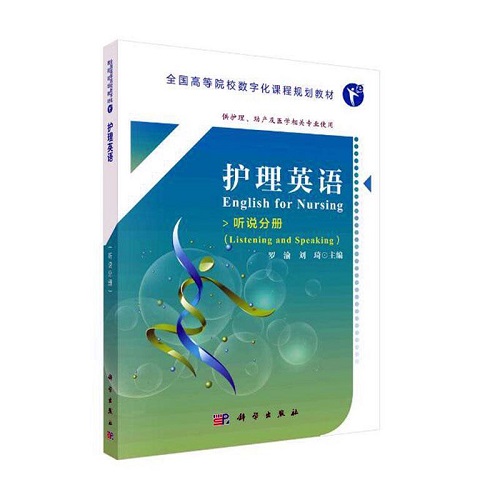 正版 護理英語:聽說分冊 Listening and speaking